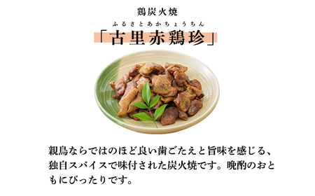 古里赤鶏珍セット　TF0030-P00012