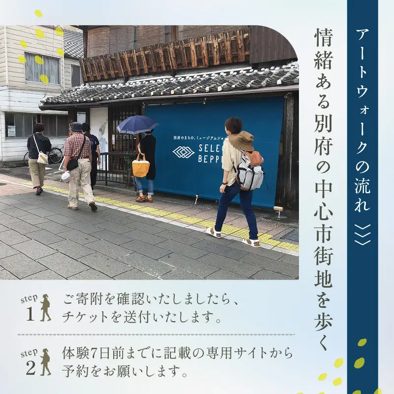 別府アートウォークチケット_B004-015【ふるさと納税 体験 観光 アート ウォーク チケット まちあるき 壁画 ふすま絵 巡る 探検 町あるき 町並み 街道 アート鑑賞 絵画鑑賞 風情 大分県 別府市 送料無料】