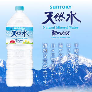 【12ヵ月定期便】サントリー天然水 南アルプス（2L×6本） 天然水 ミネラルウォーター SUNTORY 北杜市 [h009]