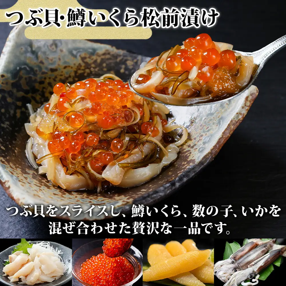 2512.  つぶ・鱒いくら松前漬け 100g×4個 海鮮 つぶ貝 ツブ貝  鱒イクラ ますいくら イカ 数の子 貝 海鮮 魚介 漬け物 おかず ご飯のお供 おつまみ 酒の肴 送料無料 北海道 弟子屈町