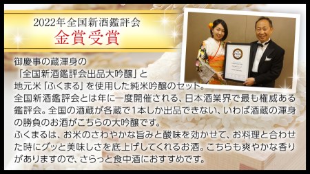 【茨城県共通返礼品／古河市】 御慶事 大吟醸飲み比べセット①（ 鑑評会出品大吟醸 ・ 純米吟醸ふくまる ）720ｍl 各1本 日本酒 お酒 地酒 家飲み 詰合せ お祝い [CB002ya]