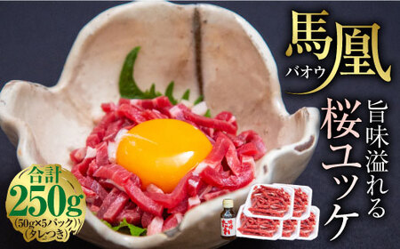 馬肉 ユッケ 馬凰（ばおう）旨味溢れる 桜ユッケ 計250g（50g×5パック）