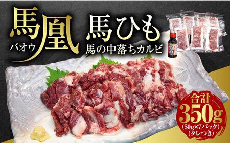 馬刺し 熊本 馬肉 350g （50g×7パック） 馬ひも タレ付き 馬凰（ばおう）馬ひも 馬の中落ちカルビ 350g（50g×7パック）