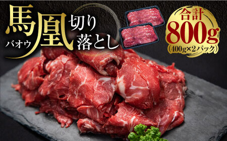 馬肉 馬凰（ばおう）馬肉 切り落とし 800g（400g×2パック）