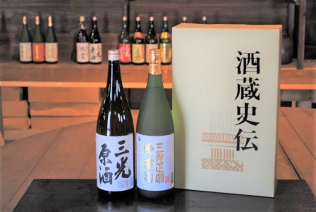 こだわりの三光地酒セット