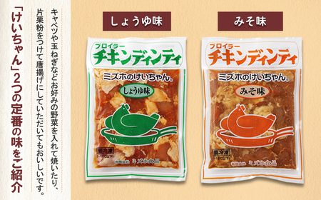 ミズホのケイちゃんお試しセット チキンディンティ（みそ×2 しょうゆ×2） 計4個 冷凍配送【21-2】