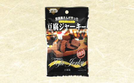 【最速発送】百三珍 燻製豆腐ジャーキー (15袋) 高知 土佐 【株式会社タナカショク】 [ATCW003]　スピード 最短 最速 発送