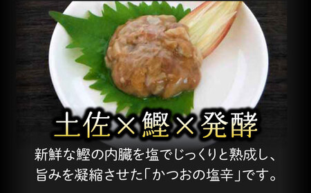 【最速発送】土佐鰹珍味 かつおの塩辛詰合せA 【株式会社　土佐まなべ商店】 [ATCN001]　スピード 最短 最速 発送