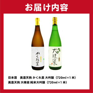 日本酒　美濃天狗 かくれ里 大吟醸（720ml×１本）・ 美濃天狗 大棟梁 純米大吟醸（720ml×１本）２本セット【0026-005】