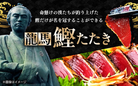 【最速発送】龍馬鰹たたき 約600g [ATAX001]　スピード 最短 最速 発送