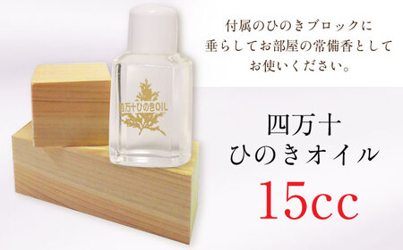 四万十ひのきオイル 除菌スプレー 抗菌 ウイルス対策 衛生 国産【ひのき屋】 [ATDC003]