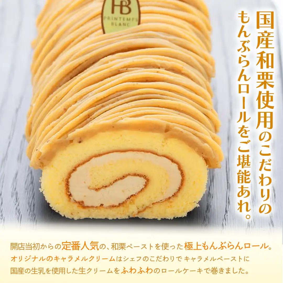 キャラメルもんぶらんロール (AQ017-5)