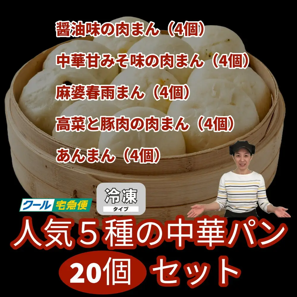 【福岡市】人気5種の中華パン 20個セット
