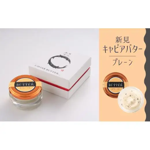 新見キャビアバター（プレーン）