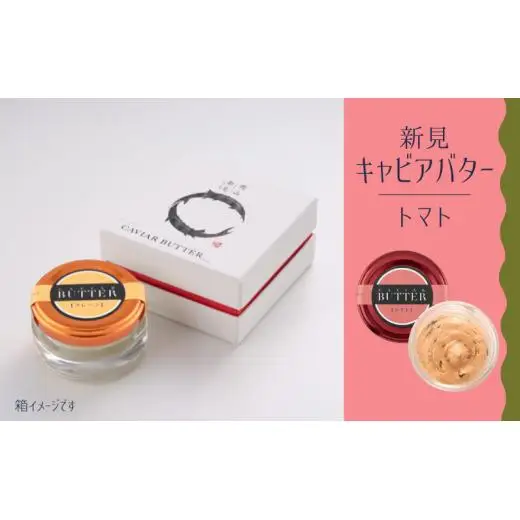 新見キャビアバター（トマト）