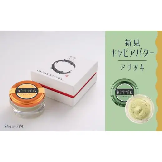 新見キャビアバター（アサツキ）