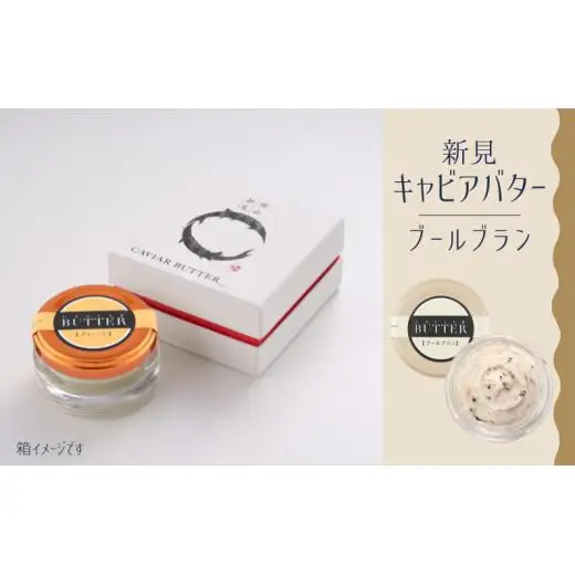 新見キャビアバター（ブールブラン）