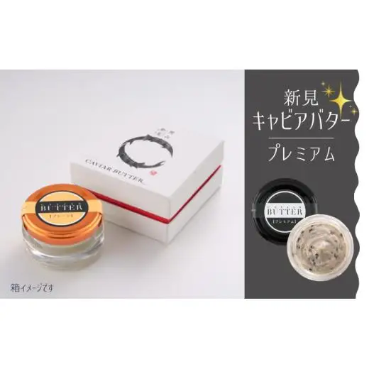 新見キャビアバター（プレミアム）