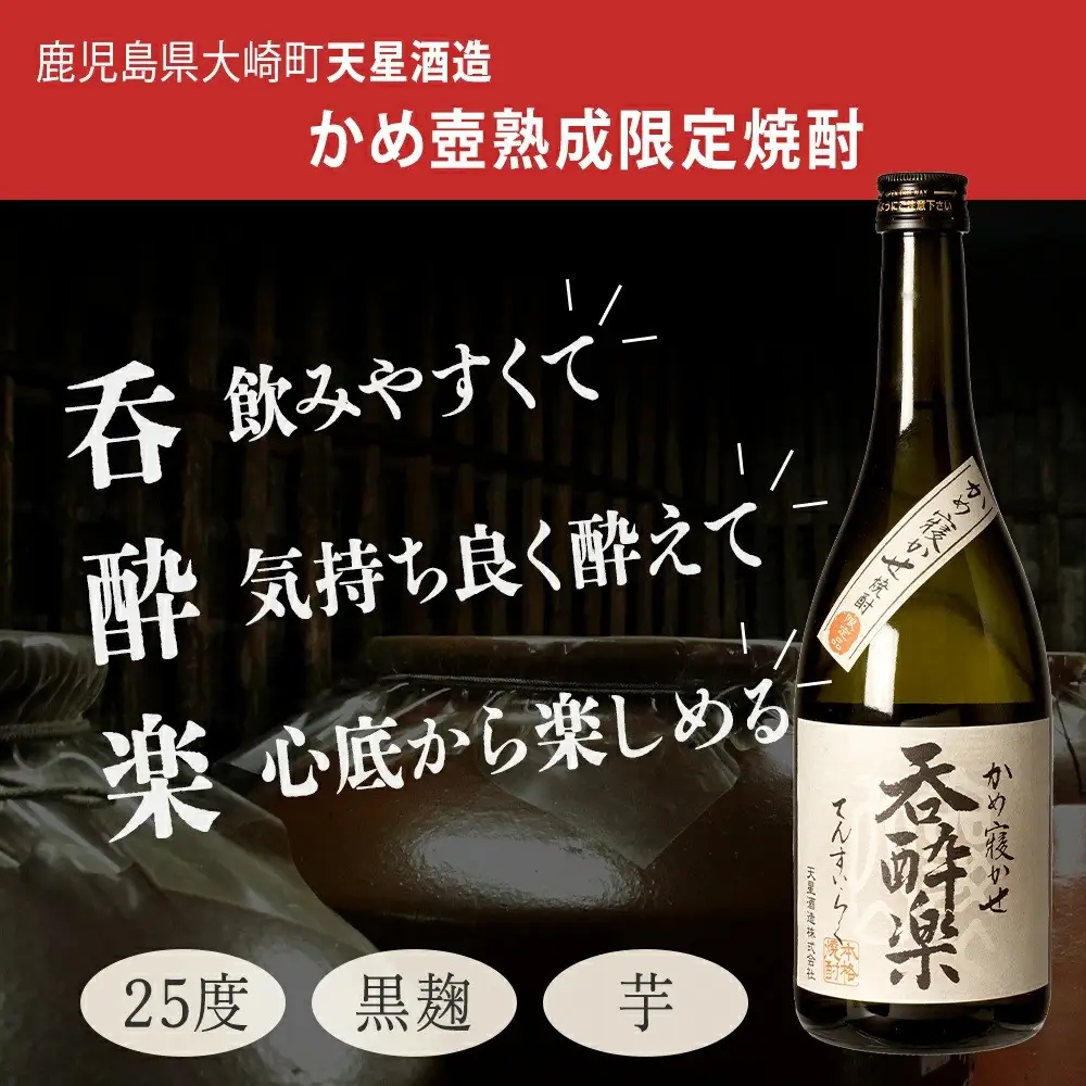 かめ壺熟成限定焼酎「呑酔楽」（てんすいらく）1800ml×6本