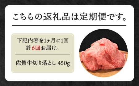 【全6回定期便】佐賀牛 ロース切り落とし450g HBH067 ロース 切り落とし 佐賀牛
