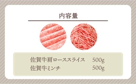 佐賀牛 スライス・ミンチセット各500g HBH106 佐賀牛 スライス ミンチ 肉セット