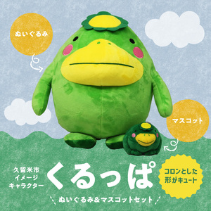 久留米市イメージキャラクター「くるっぱ」 ぬいぐるみとマスコットセット_くるっぱ ぬいぐるみ マスコット セット かっぱ 久留米市イメージキャラクター 人形 直径30cm キーホルダー チェーン付 直径8cm おもちゃ ご当地キャラクター トイ キャラクター 子供 雑貨 かわいい グッズ 福岡県 久留米市 お取り寄せ 送料無料 〔Qx036〕