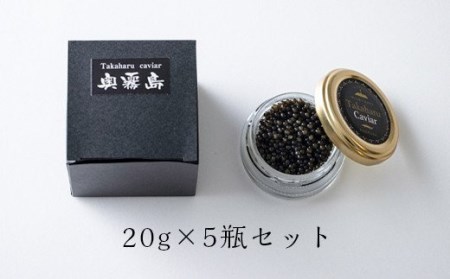 Takaharu Caviar（たかはるキャビア）『奥霧島』20g×5瓶セット　TF0516-P00045