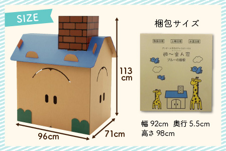遊～楽ん家（ゆう〜らんち）【屋根の色ブルー】 段ボール 手作り チャイルドハウス 段ボールハウス ダンボールハウス  ブルー ダンボール 椅子 いす 紙 組み立て式 子供 おもちゃ 遊具 かわいい お絵描き 富山県 滑川市 ダンボール製品