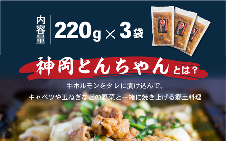 飛騨神岡とんちゃん牛ホルモン 220g×3 計660g 国産 牛 ホルモン 焼肉 キャンプ バーベキュー BBQ 焼肉 ホルモン鍋 もつ鍋 ホルモンうどん[Q1397]