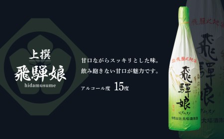 上撰 飛騨娘・上撰 辛口 神代 1.8L 2本 お酒 日本酒 飲み比べ セット 地酒 飛騨 大坪酒造店[Q1308xpi]