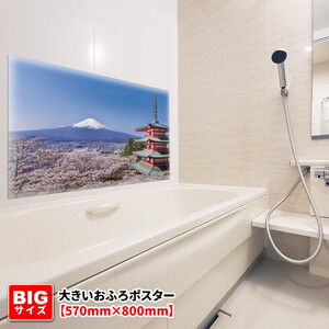 大きいおふろポスター【富士山と桜】マグネットシート製