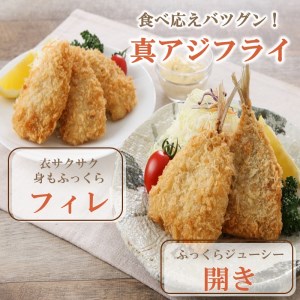 「アジフライの聖地　松浦」アジフライ三昧プラスセット( 魚 魚介類 海鮮類 真アジ 真あじ 真鰺 マアジ 鰺 あじ アジ アジフライ あじフライ あじふらい フライ 冷凍 人気 おすすめ 海鮮 冷凍 )【B9-021】