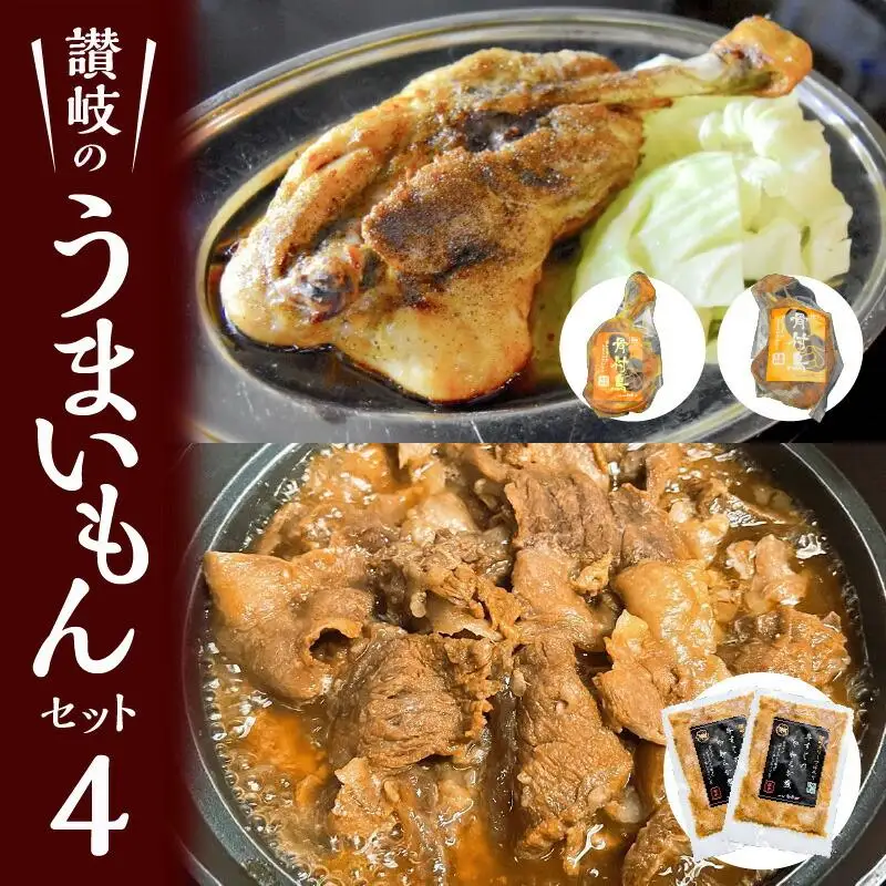 讃岐のうまいもんセット4(骨付鳥 ひな1本 おや1本 牛すじのやわらか煮2袋)