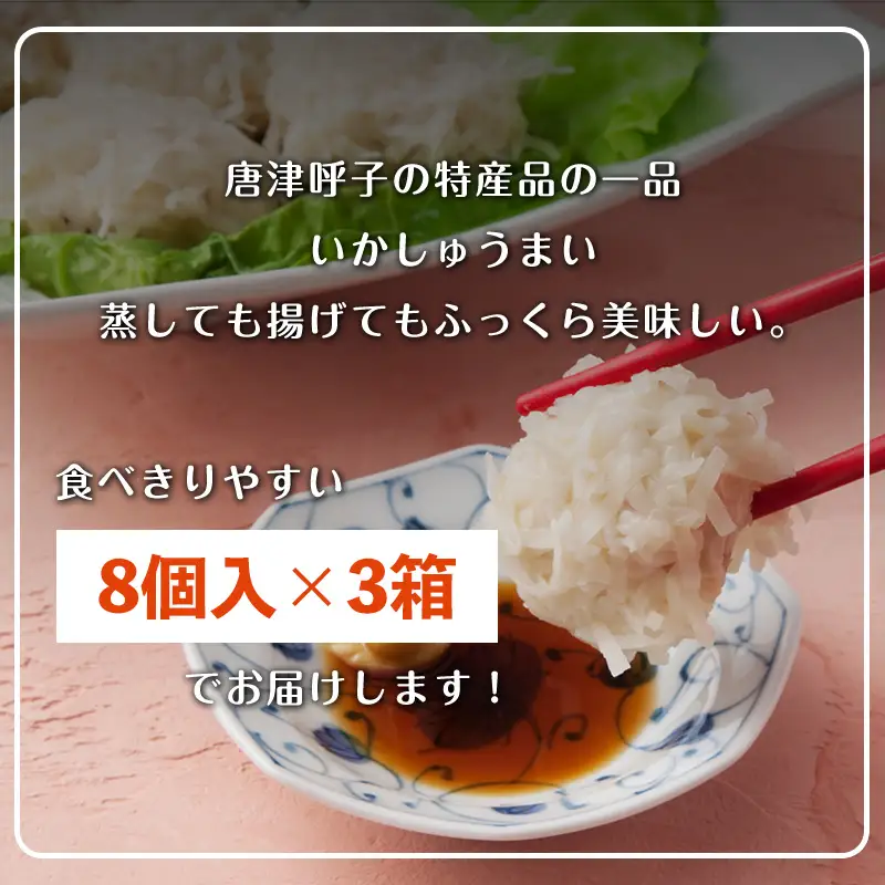 いかしゅうまい 8個入×3箱セット 総菜  簡単 おかず 海鮮 呼子 お土産 焼売 ギフト