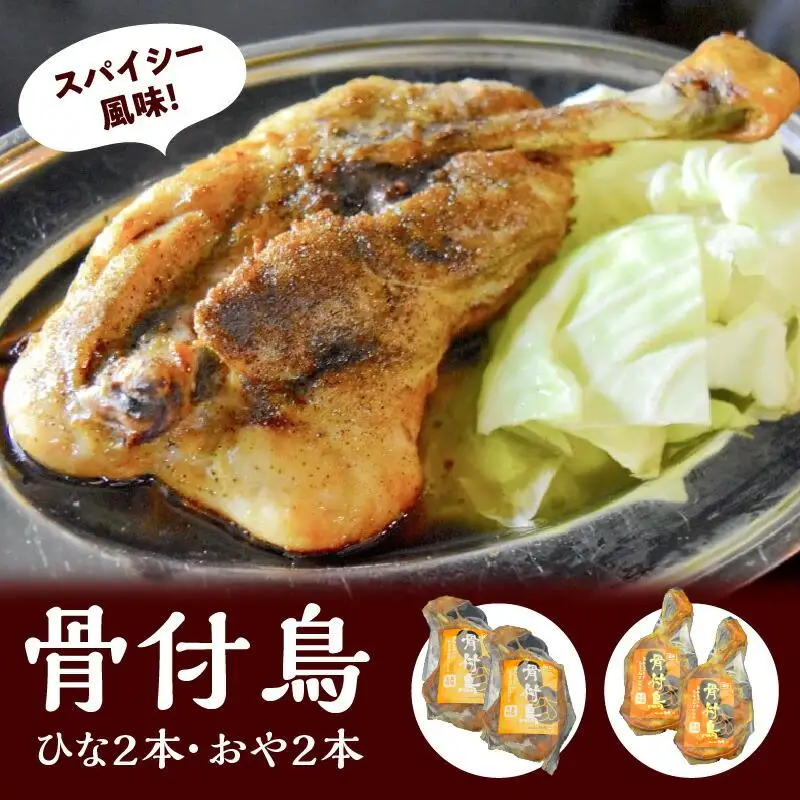 鶏肉 讃岐名物 国産 骨付 ひな おや 計4本 鶏肉