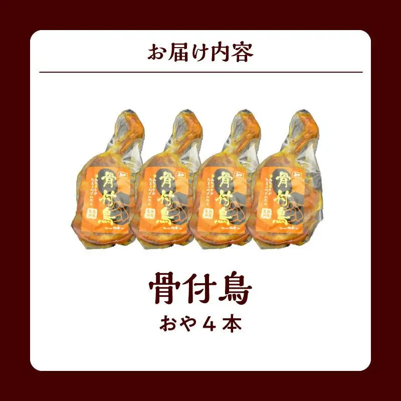 讃岐の名物 骨付鳥 おや 4本