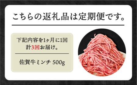 【全3回定期便】佐賀牛 ミンチ 500g [HBH100] 佐賀牛 ミンチ
