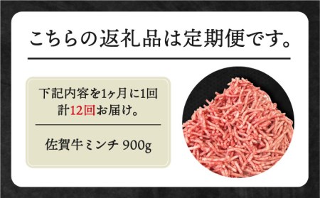 【全12回定期便】佐賀牛 ミンチ 900g（300g×3パック） [HBH105] 佐賀牛 ミンチ