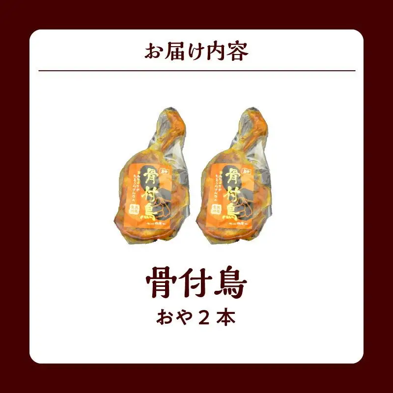 讃岐の名物 骨付鳥 おや 2本