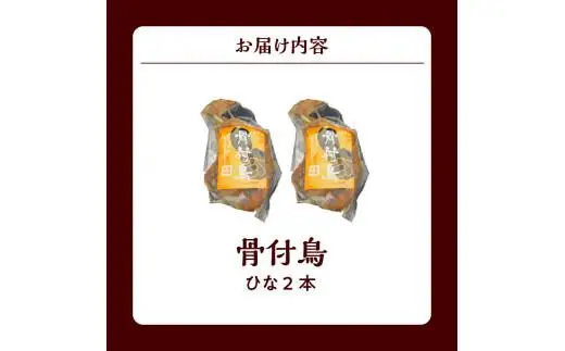 讃岐の名物 骨付鳥 ひな 2本