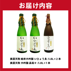 日本酒　美濃天狗 いひょうゑ 純米大吟醸（1.8L×２本）・ 美濃天狗 鼻高々 大吟醸（1.8L×１本）計３本セット【0026-010】岐阜県 可児市 日本酒 林酒造 大吟醸 地酒