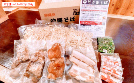 ＜だるまそば＞沖縄そば（豚三枚肉）8食セット 〇 そば 細麵 沖縄 読谷村 セット商品 ストレート麺 リニューアル 読谷セントラルキッチン