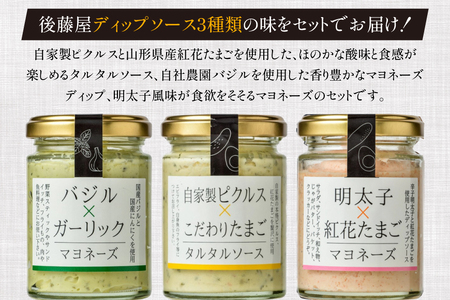 ディップソース ディップソース 90g 3種 3本 [後藤屋 山形県 高畠町 tk06ays690007]