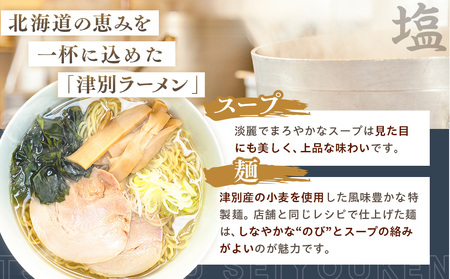 北海道津別ラーメン（白）3食セット つべつ西洋軒 | ラーメン らーめん 拉麺 麺 めん 細麺 ストレート スープ付き セット 詰合せ 詰め合わせ 北海道 津別町 送料無料