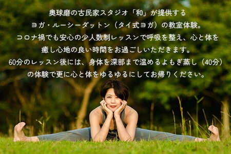 【ヨガ体験】ご自分のための癒し時間 ～ ヨガ と よもぎ蒸し 体験チケット ～ タイ式ヨガ 体験教室 リラックス ＆ リフレッシュ 健康 075-0441