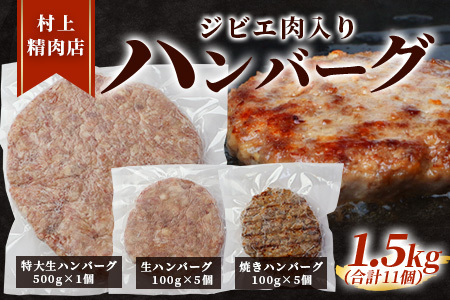 ジビエ肉入りハンバーグ 1.5kg（生100g×5・焼100g×5・生特大500g×1）021-0438
