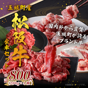 玉城町産 松阪牛食卓セット 800g [ 松阪牛 小間切れ 合挽ミンチ 牛すじ 煮込み用 ]