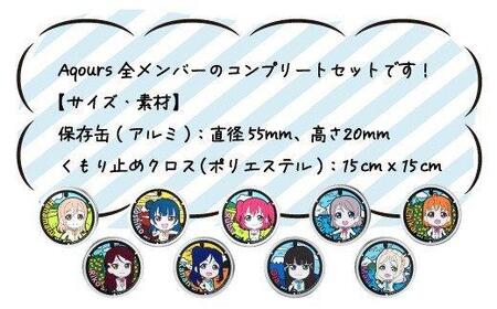 フォグストップ缶 Ver.Aqours #コンプリートセット メガネ くもり止め クロス ラブライブ! サンシャイン!!