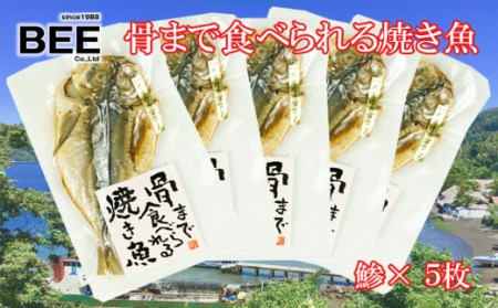 焼き魚 骨まで食べられる アジ 5袋 国産 干物 常温 保存食 保存食
