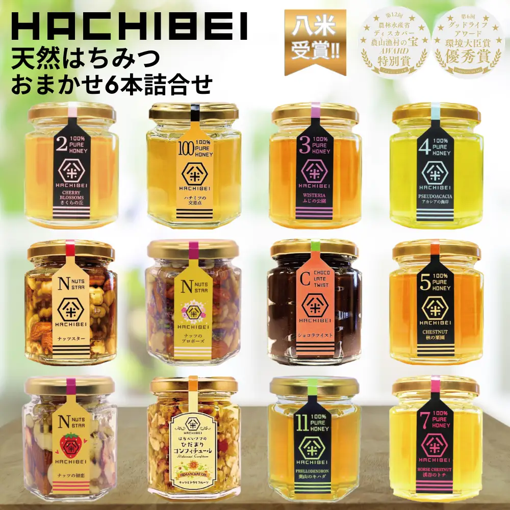 【環境大臣賞受賞】【特別賞受賞】HACHIBEI 新潟県産 天然 はちみつ おまかせ 6本 詰め合わせ セット はちみつ漬け オイル漬け お任せ 八米 ハチミツ 蜂蜜  新潟県 1L03021